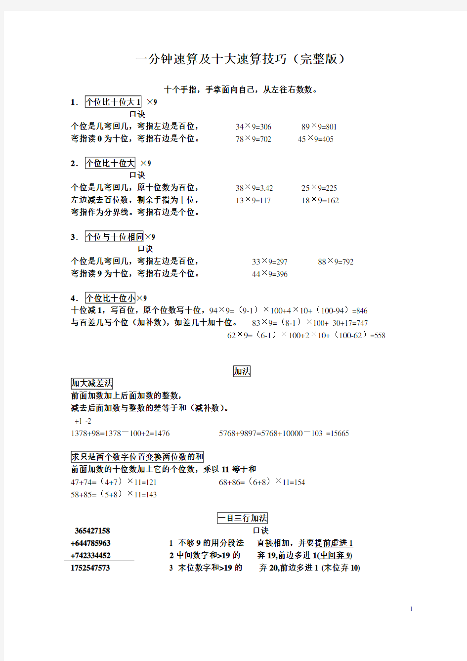 (完整版)一分钟速算及十大速算技巧(完整版)