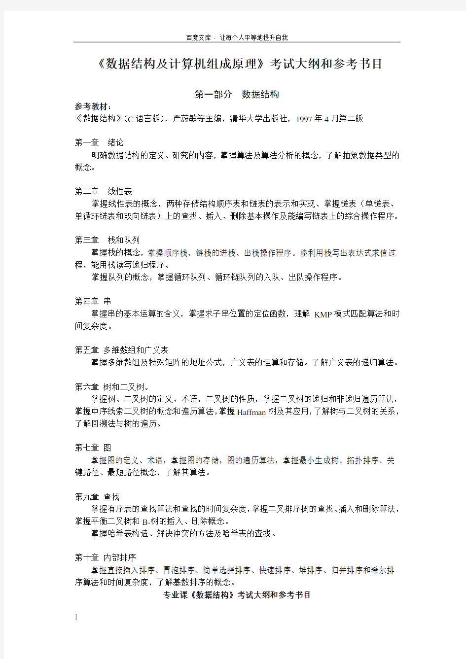 数据结构及计算机组成原理考试大纲和参考书目