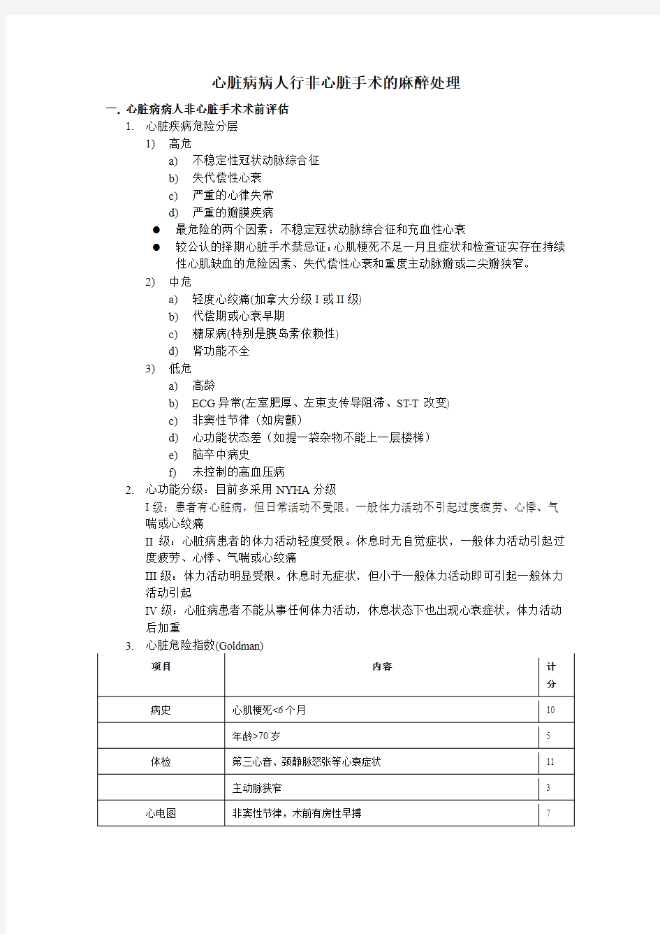 【病例讨论总结】心脏病病人行非心脏手术的麻醉处理