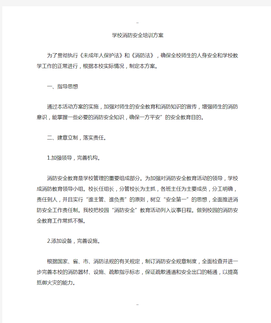 学校消防安全培训方案