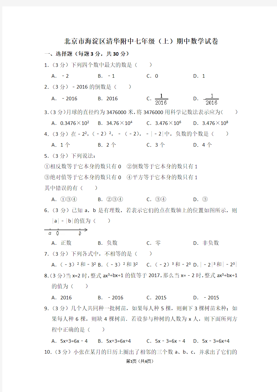 北京市海淀区清华附中七年级(上)期中数学试卷