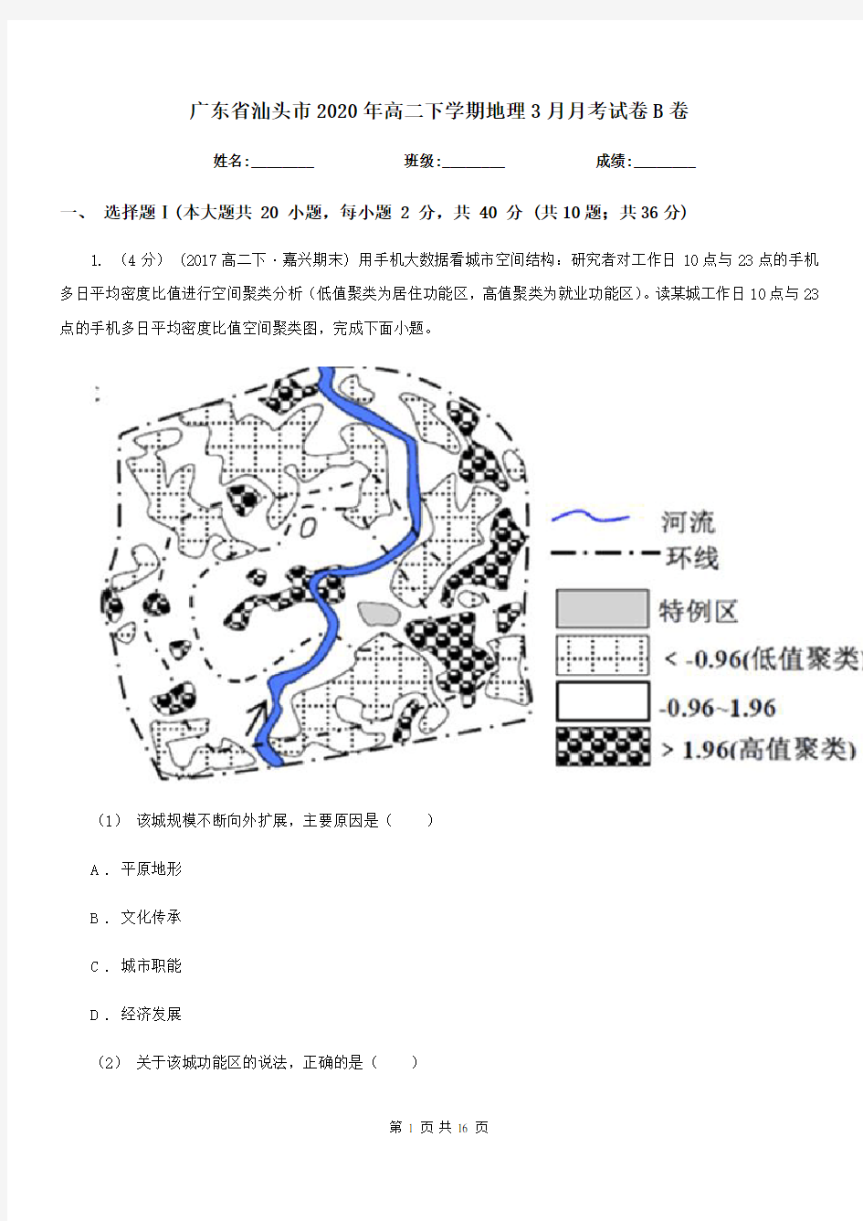 广东省汕头市2020年高二下学期地理3月月考试卷B卷