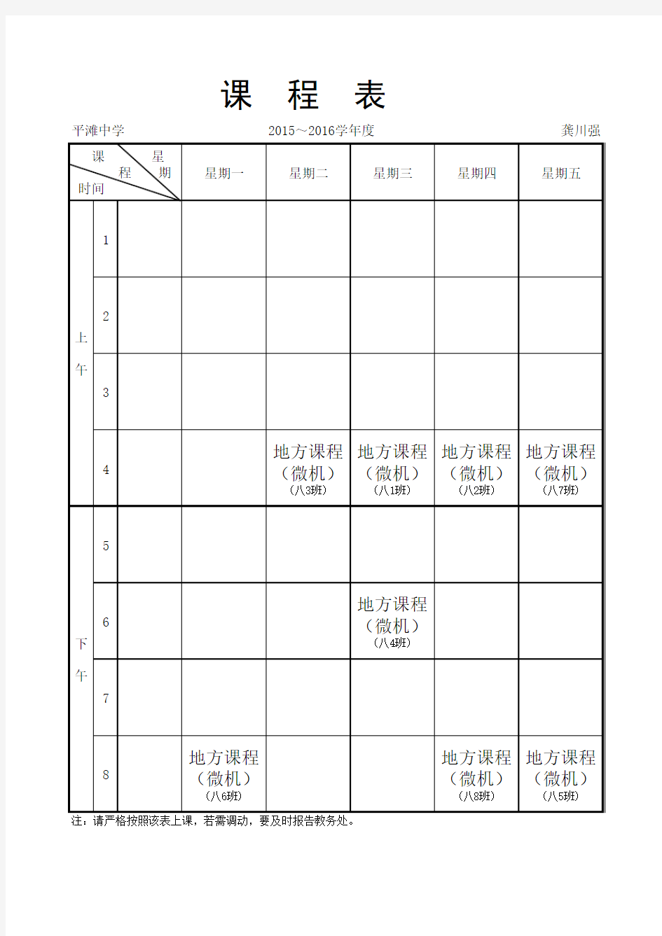 教师课表