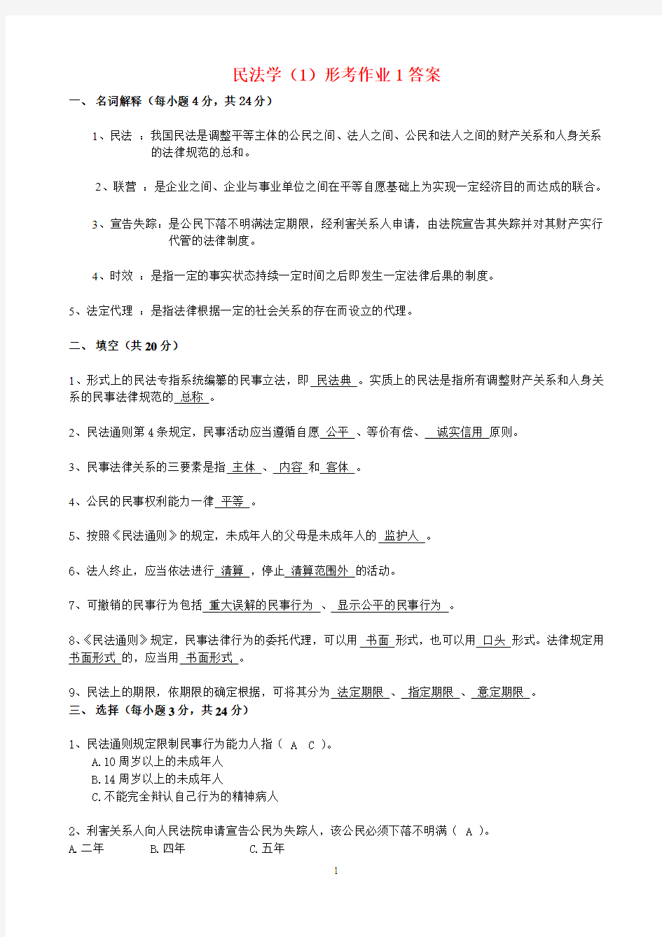 民法学(1)形考作业1答案.