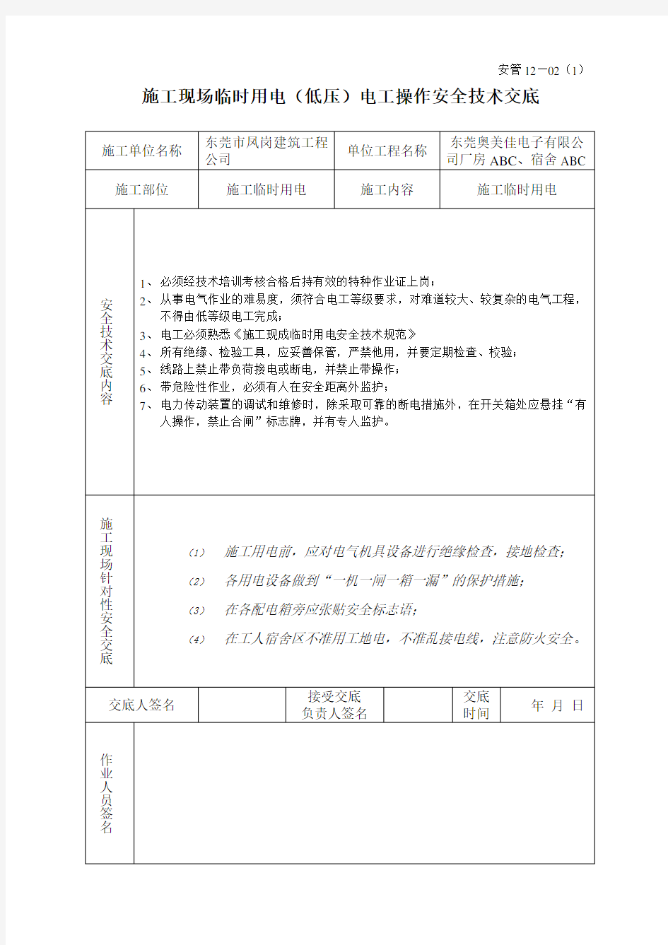 施工现场临时用电(低压)电工操作安全技术交底