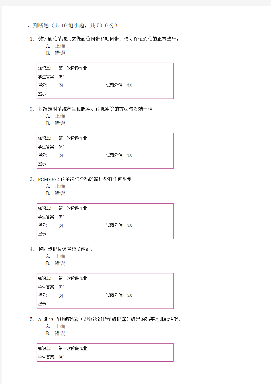 数字通信技术与应用-阶段作业一