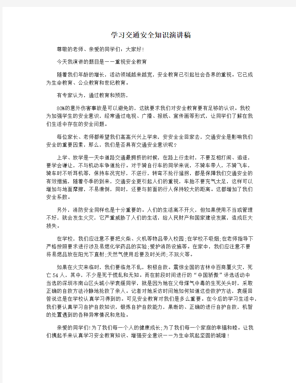 学习交通安全知识演讲稿