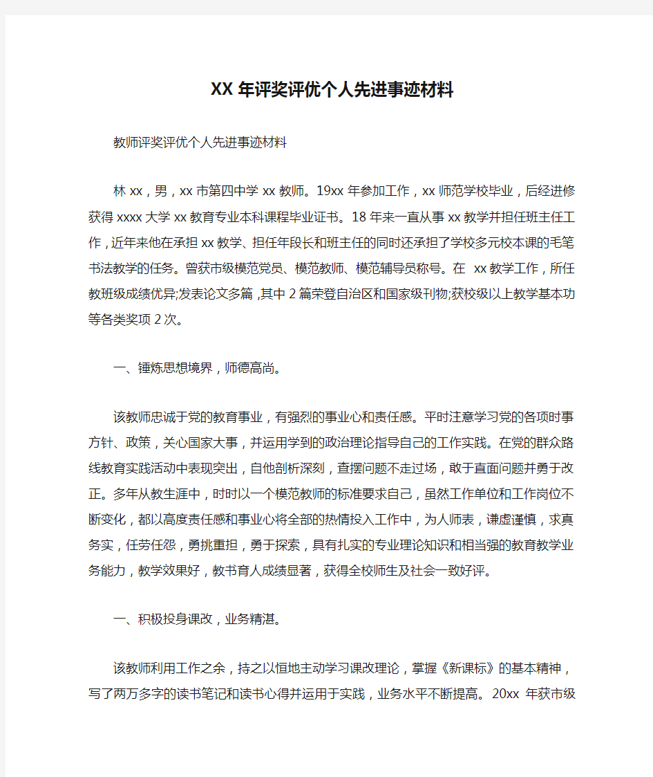 XX年评奖评优个人先进事迹材料