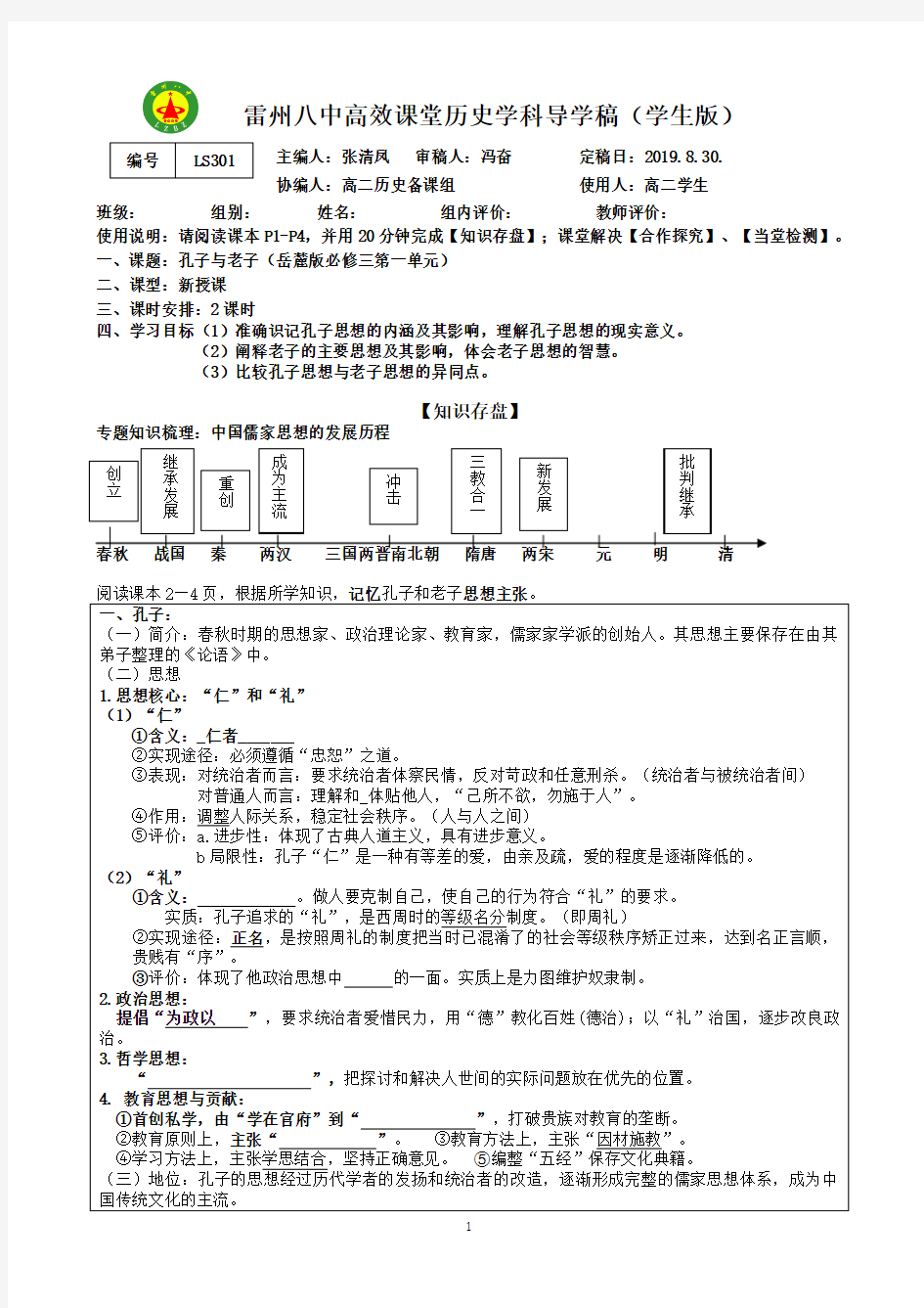 第1课孔子与老子学生版