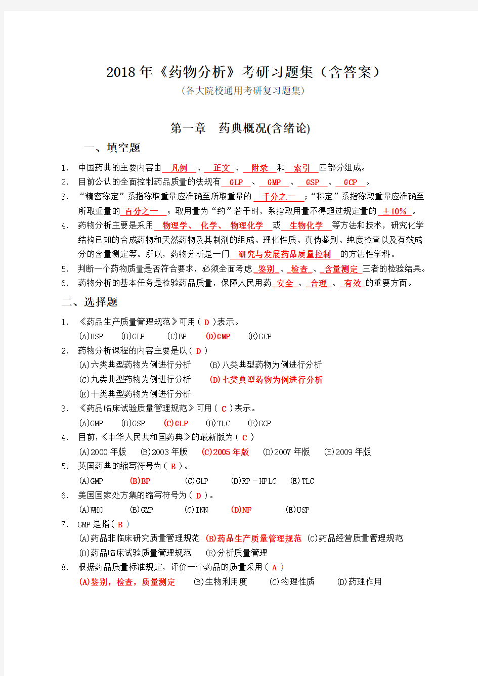 2018年《药物分析》考研习题集(含答案)-各大院校通用药物分析习题集通用练习版