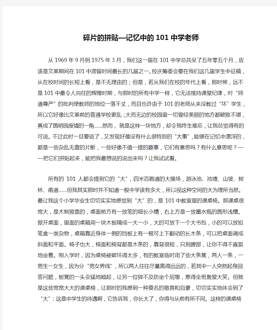 碎片的拼贴—记忆中的101中学老师