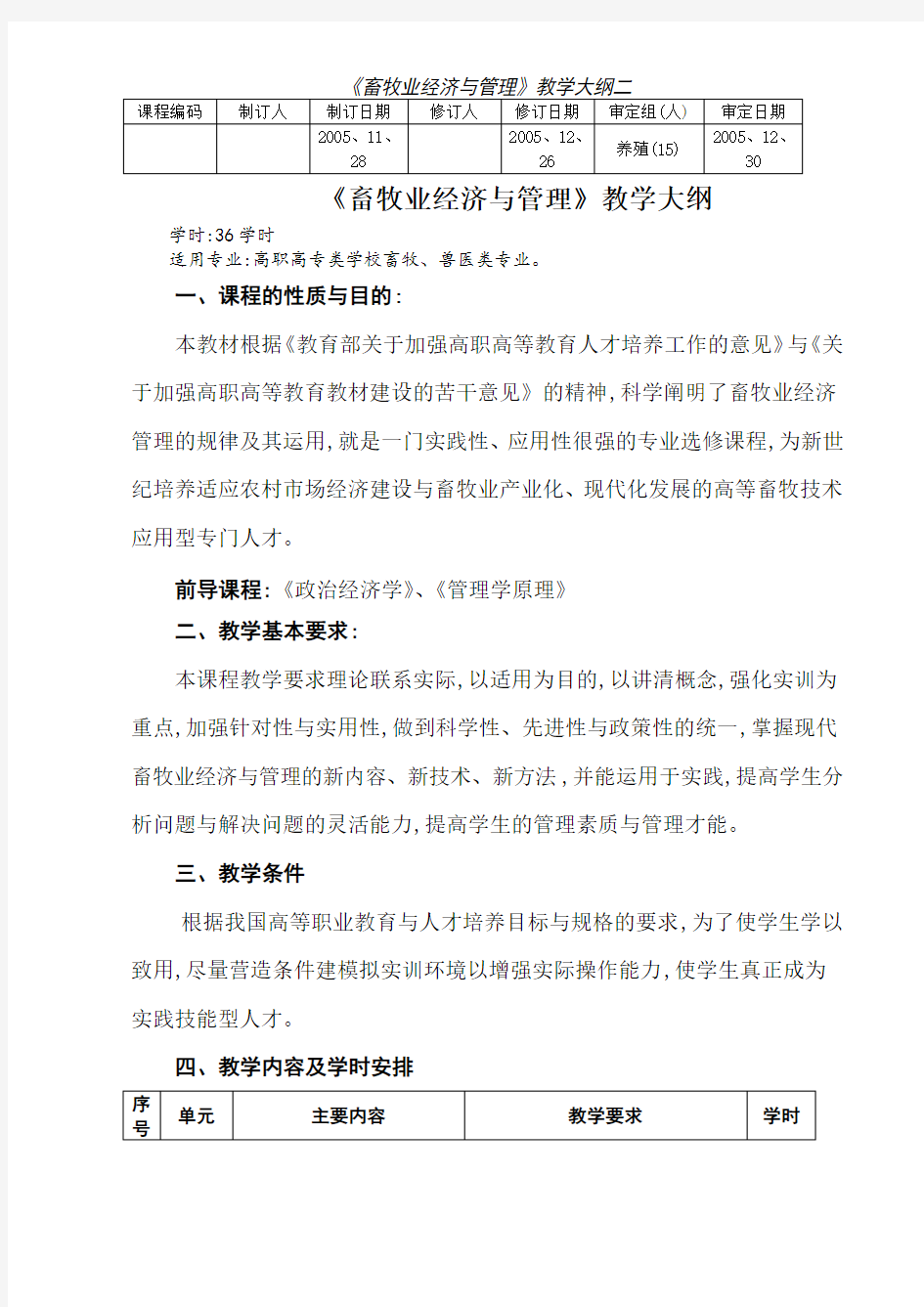 《畜牧业经济与管理》教学大纲二