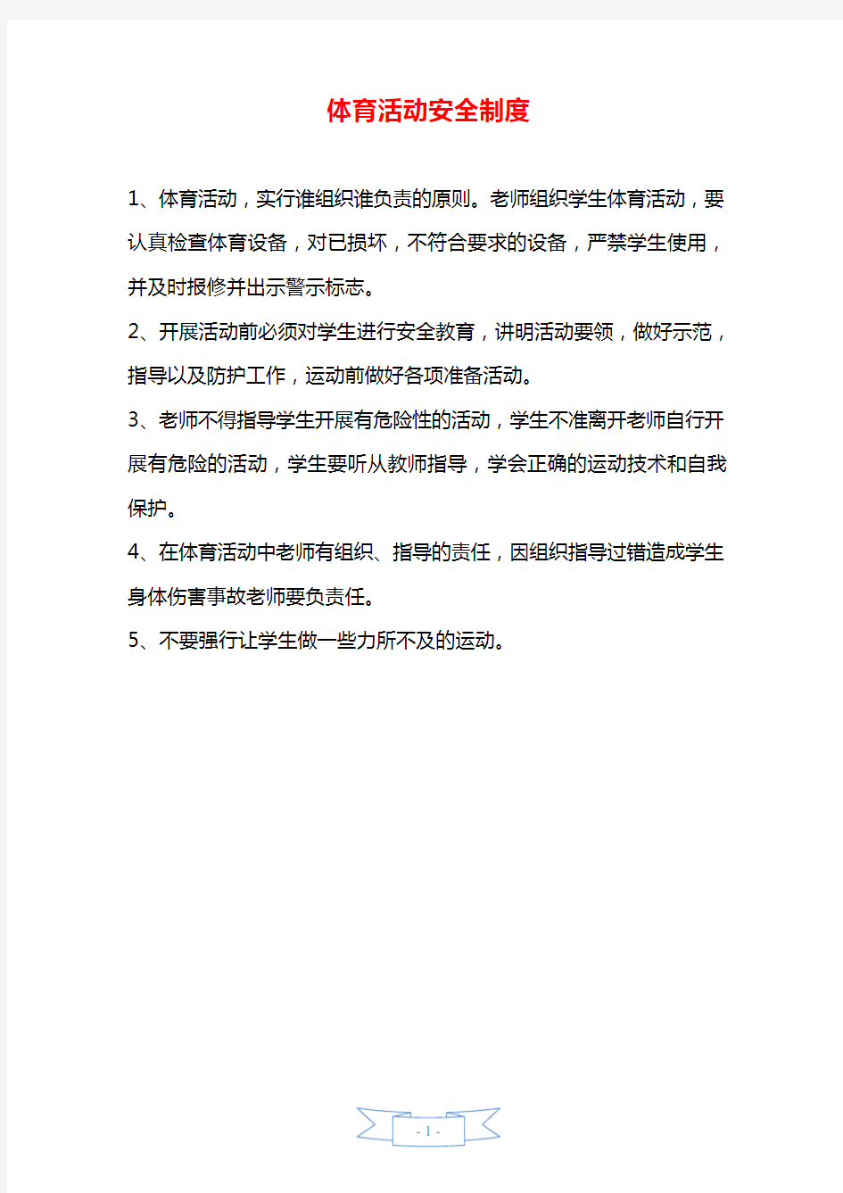 体育活动安全制度—【安全资料】.doc