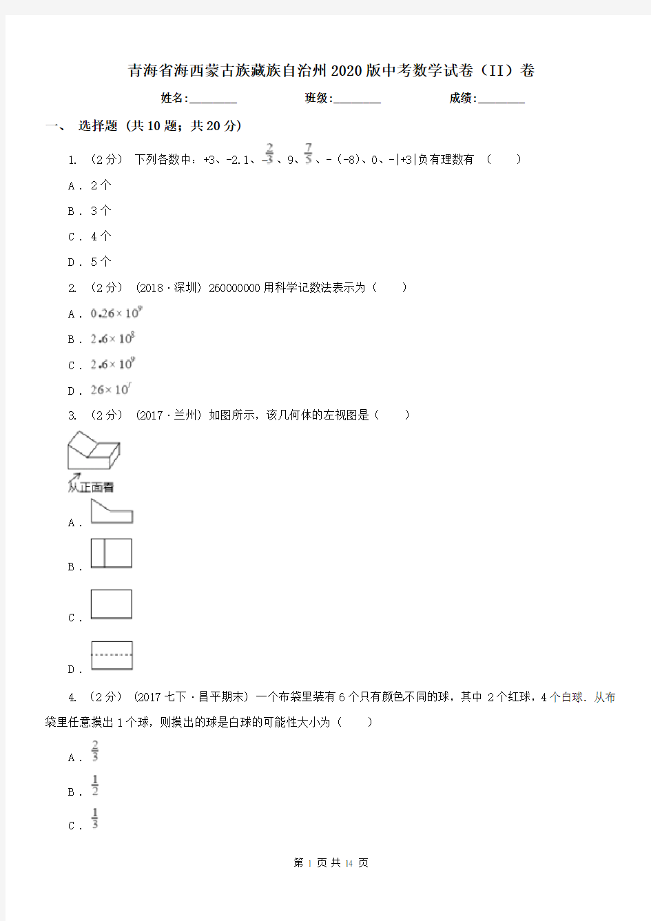 青海省海西蒙古族藏族自治州2020版中考数学试卷(II)卷