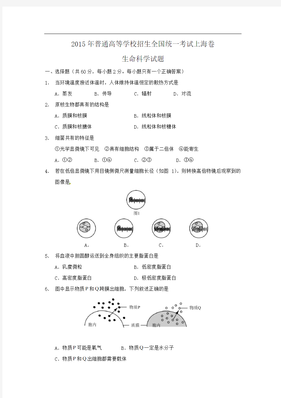 2015年上海高考生物(学生打印版)