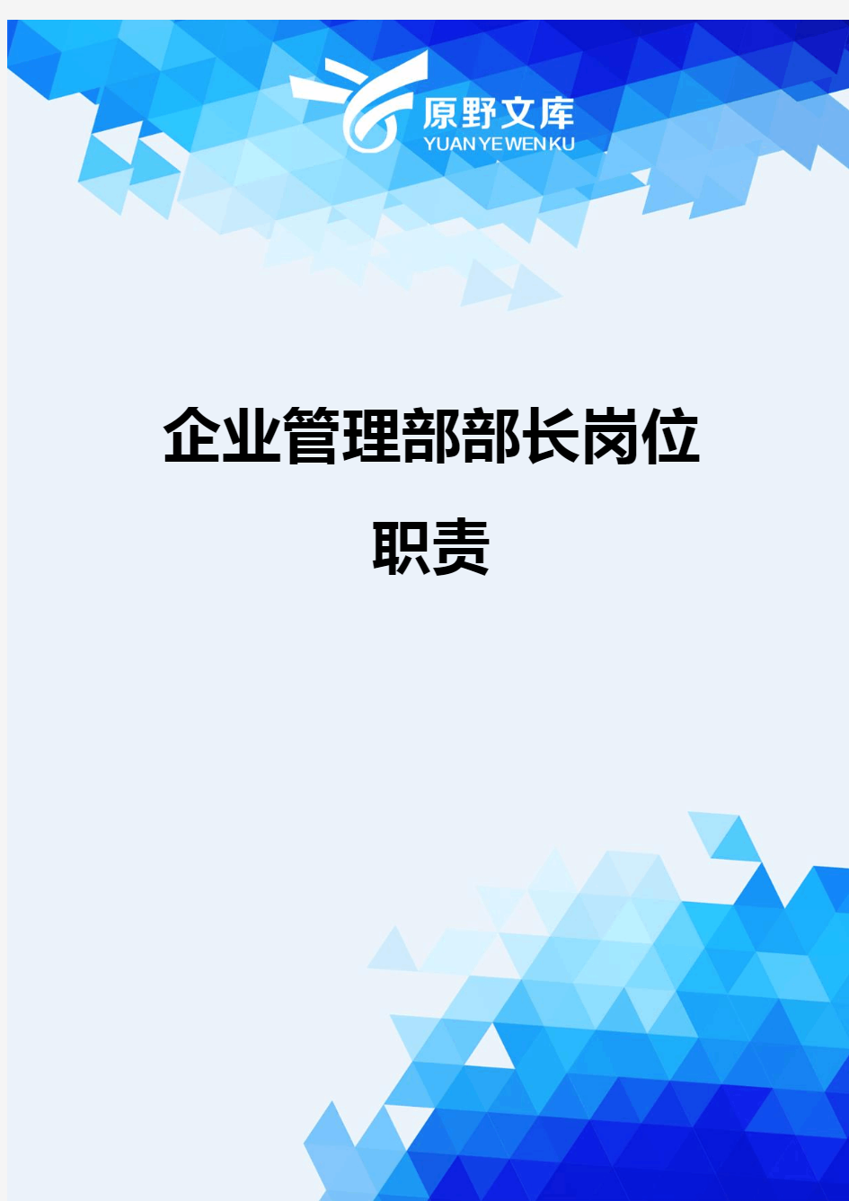 【岗位说明书】企业管理部部长岗位职责