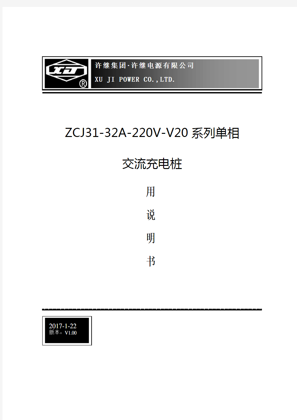 电动汽车单相交流充电桩使用说明书