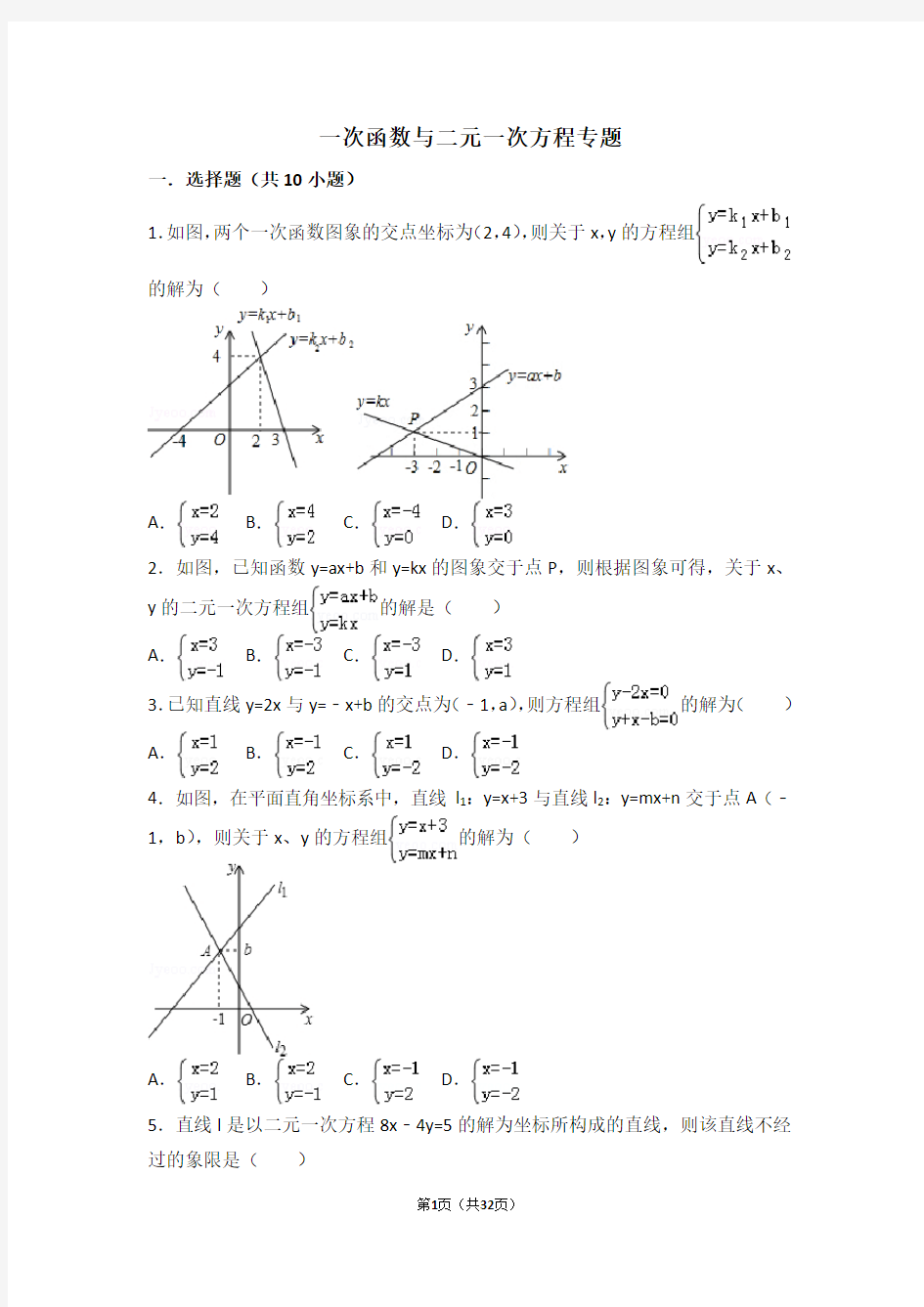 一次函数与二元一次方程专题