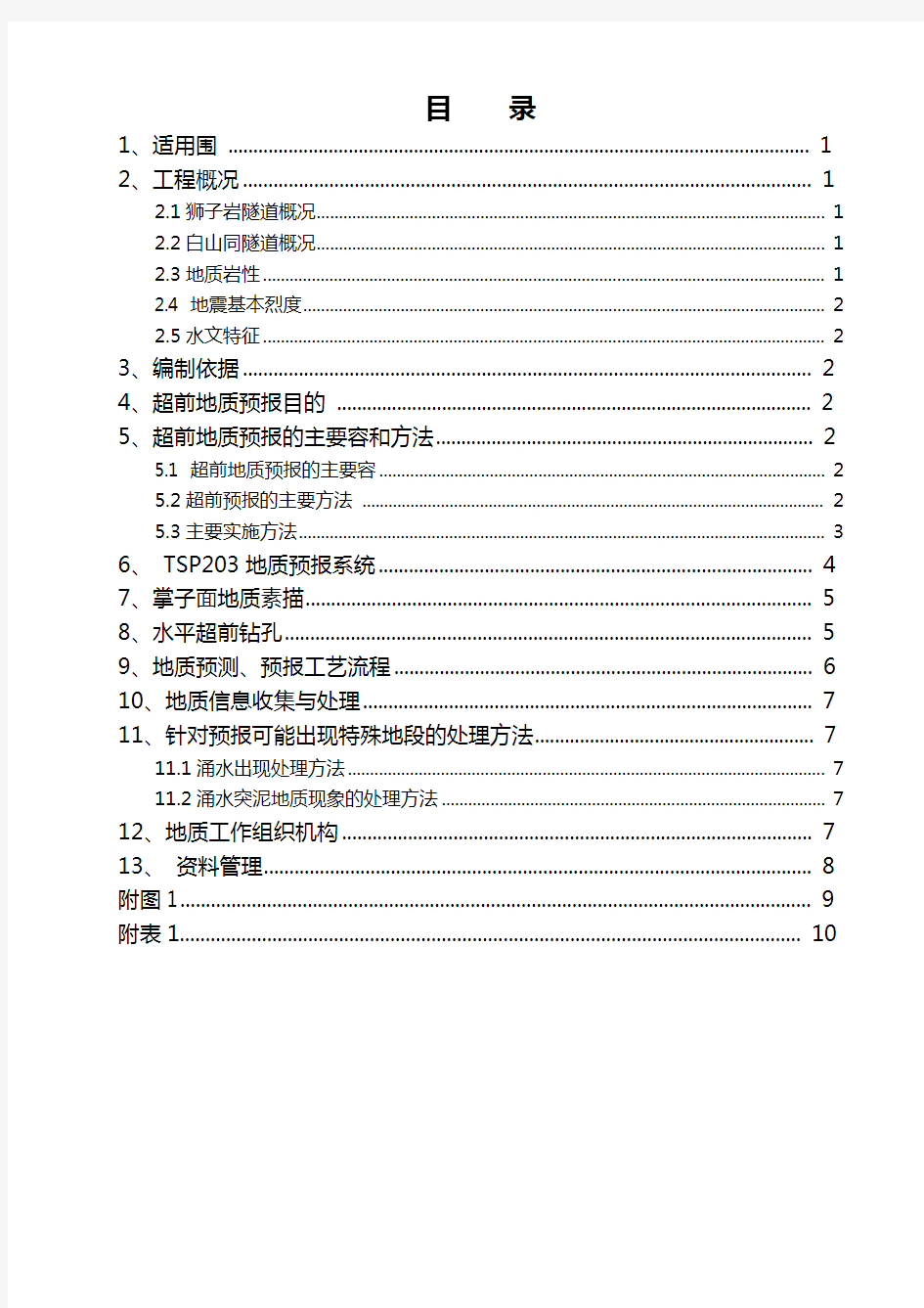 超前地质预报实施细则(经典版)