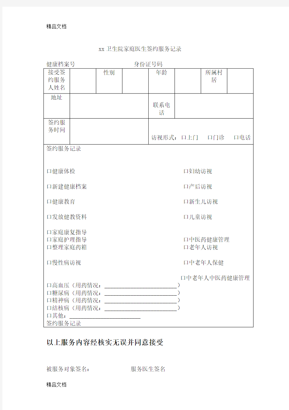 家庭医生签约服务记录表教学文稿