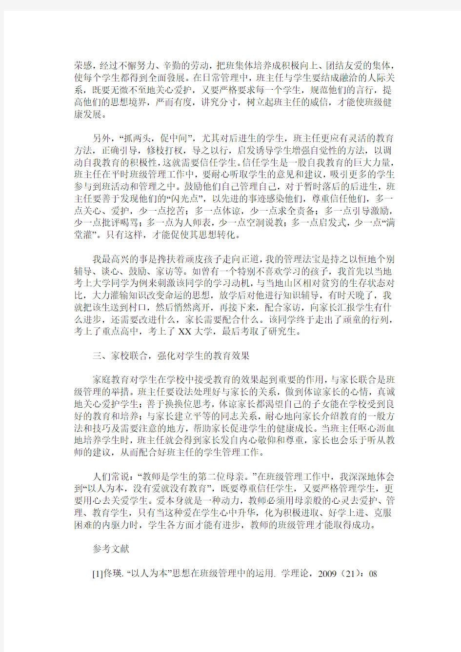 “以人为本”思想在班级管理中的运用