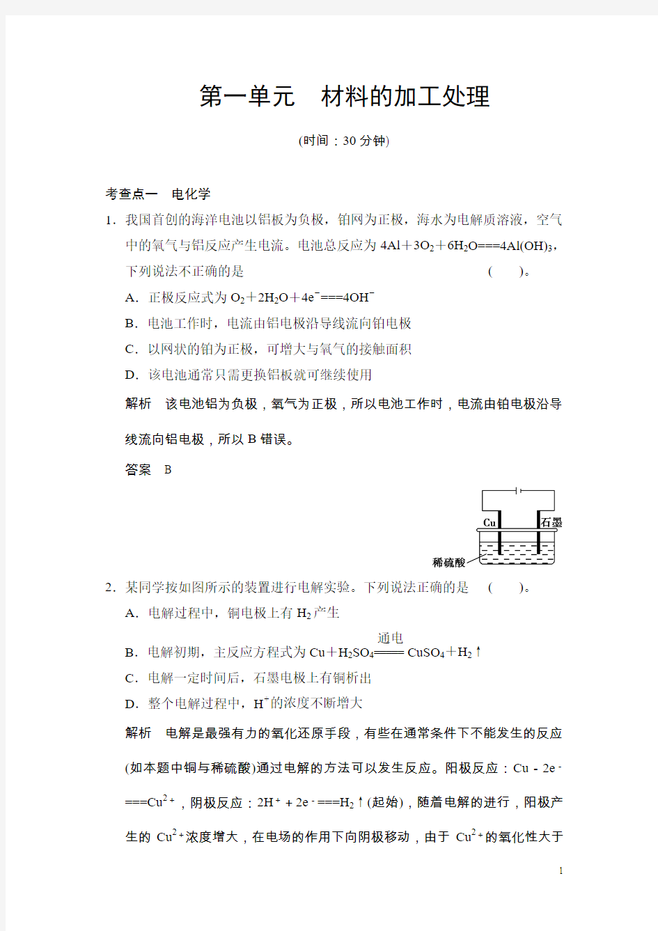 (苏教版化学选修2)4.1《材料的加工处理》同步练习(含答案)