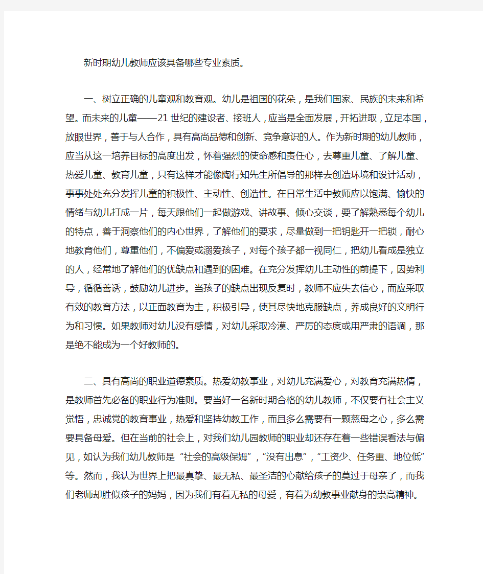 新时期幼儿教师应该具备哪些专业素质