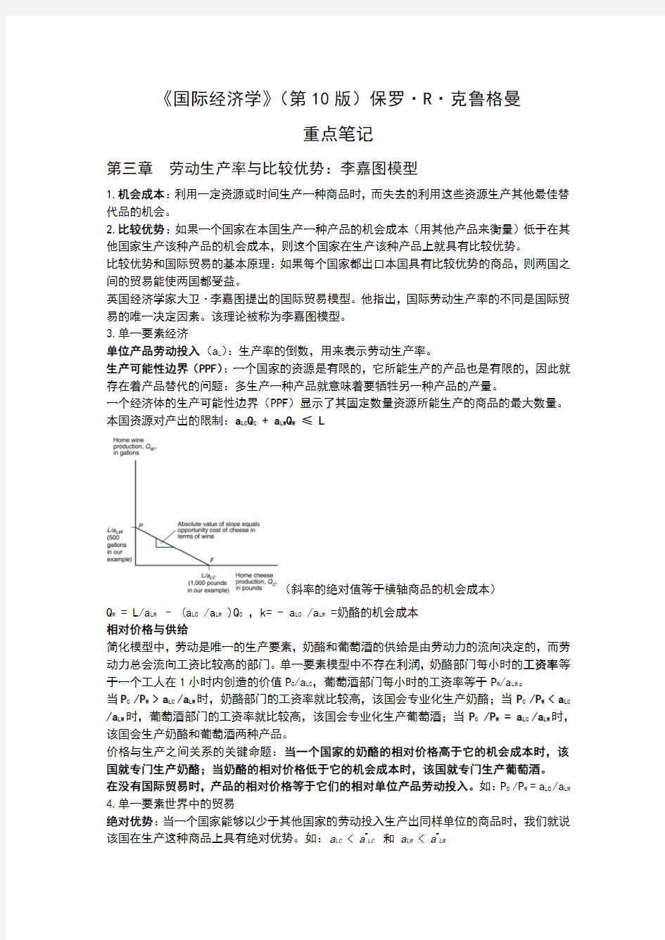 克鲁格曼国际经济学第十版重点笔记