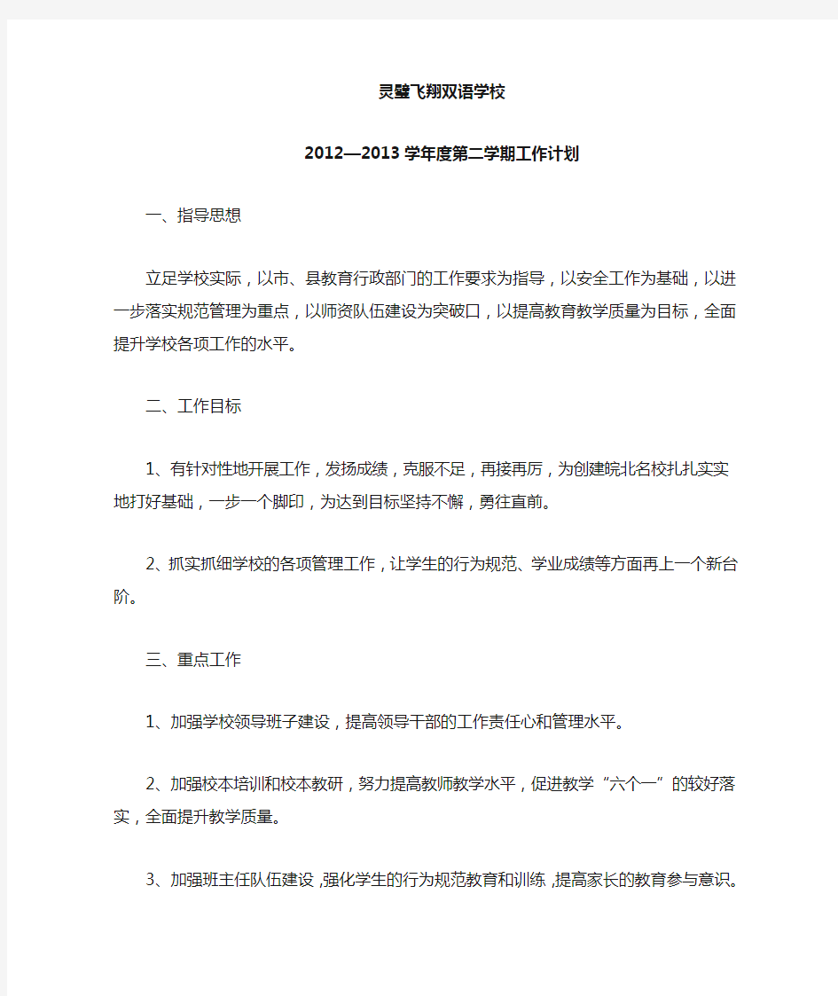 民办学校新学期工作计划