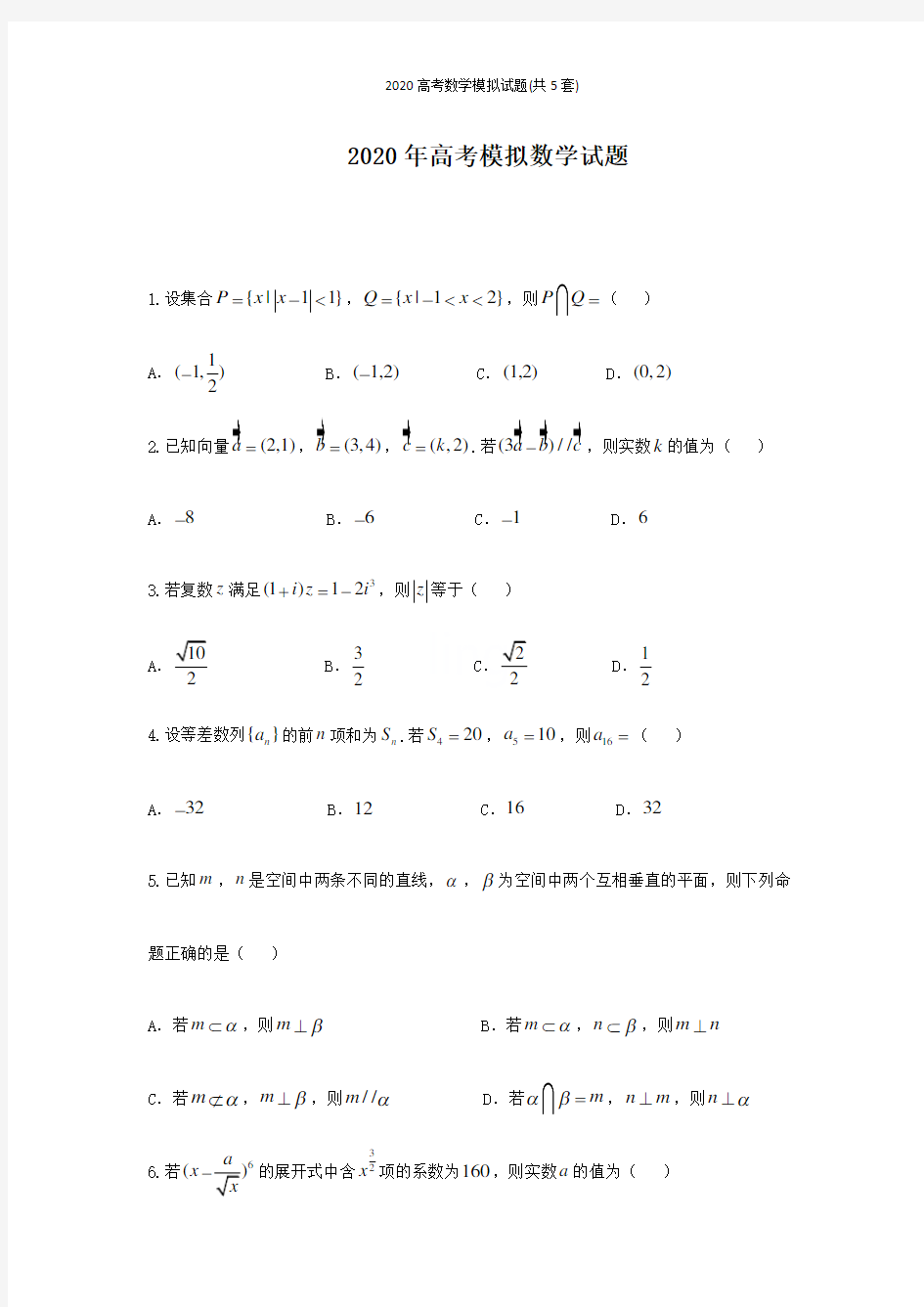 2020高考数学模拟试题(共5套)