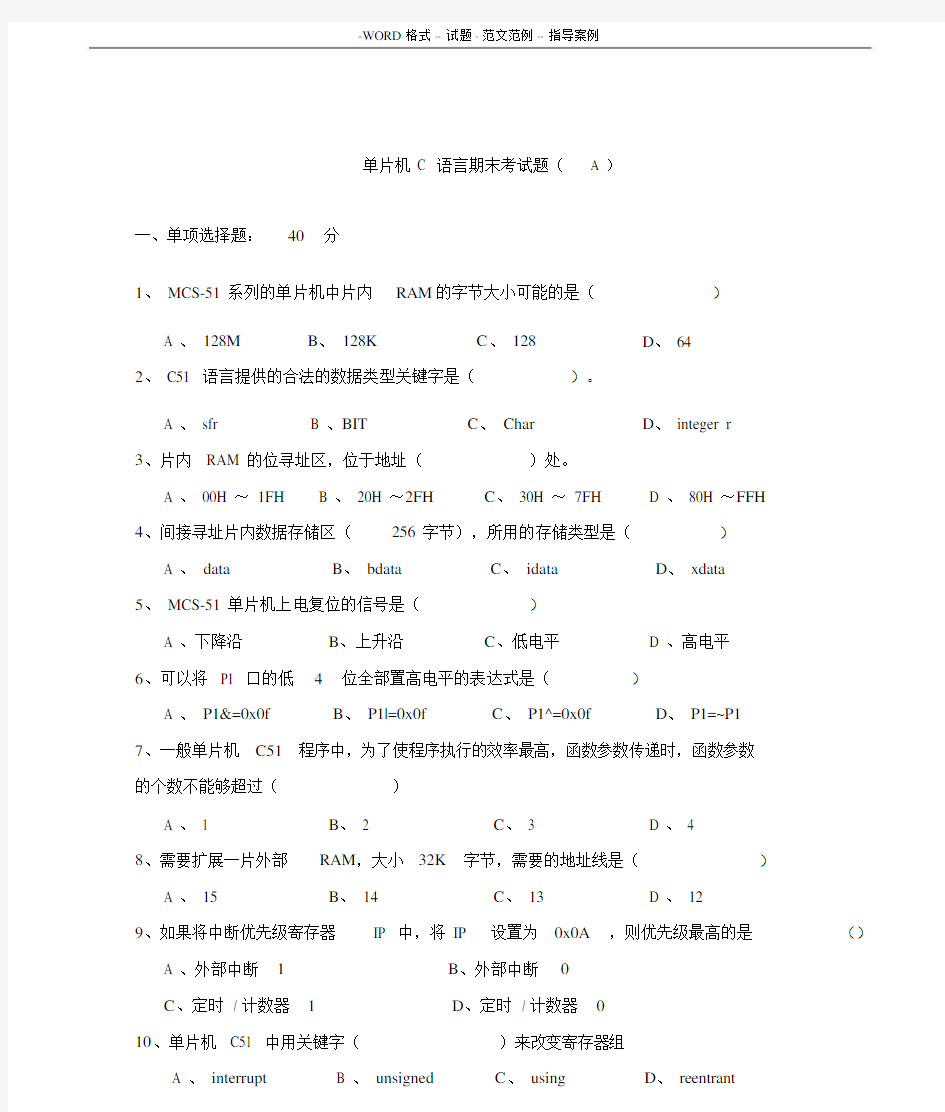 单片机C语言期末考试卷试题.docx