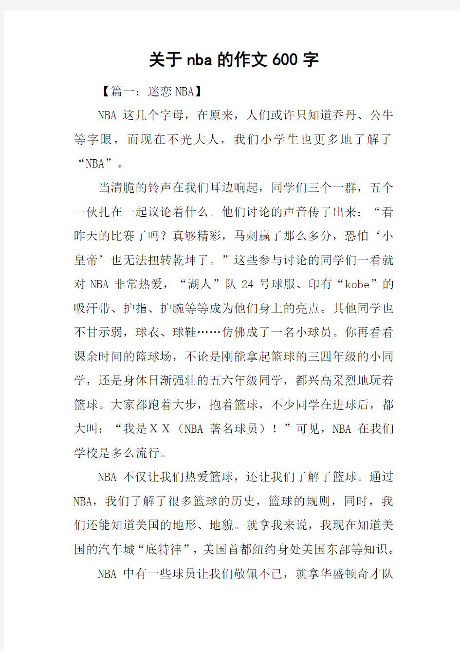 关于nba的作文600字