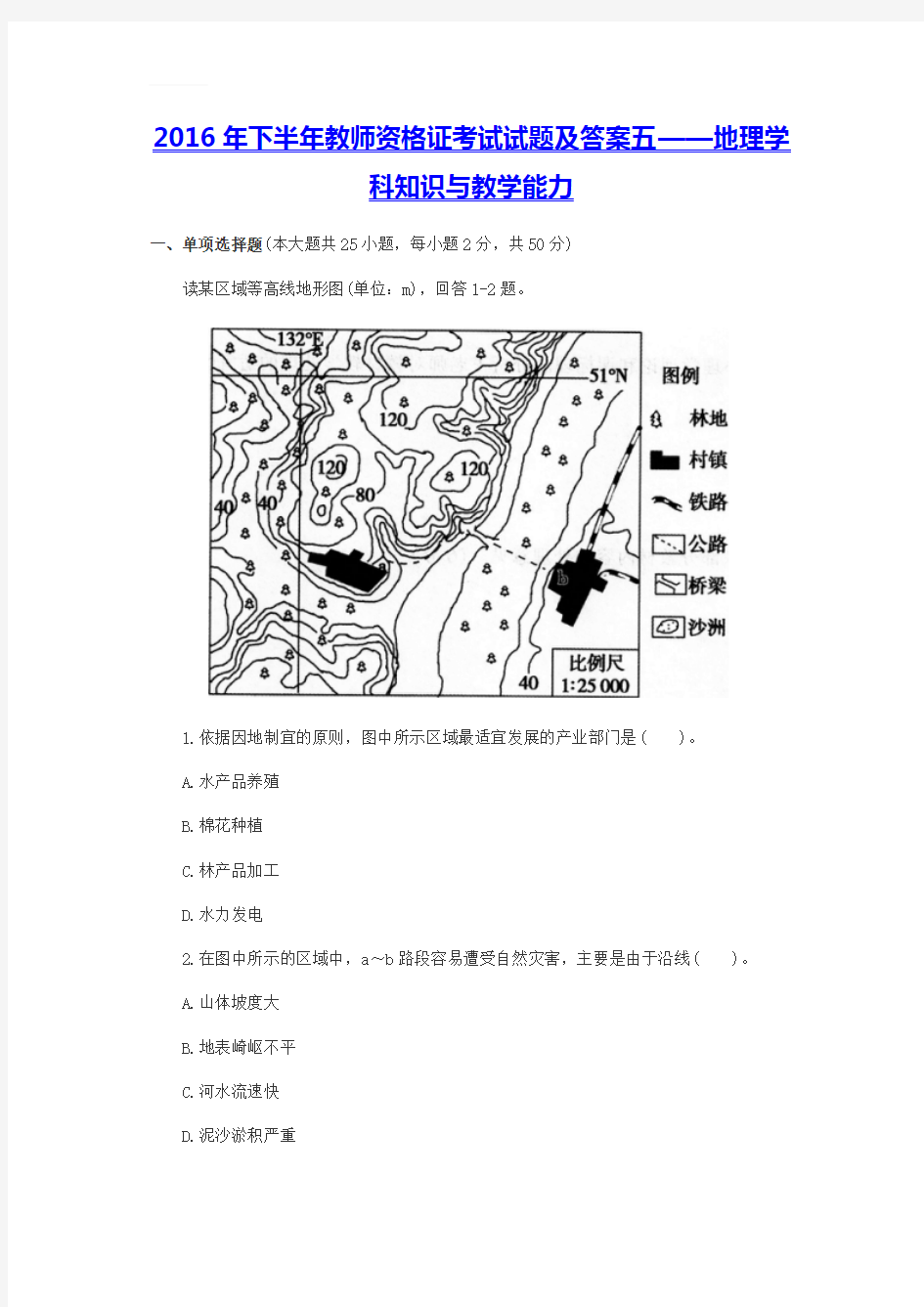 2016年下半年教师资格证考试试题及答案五——地理学科知识与教学能力