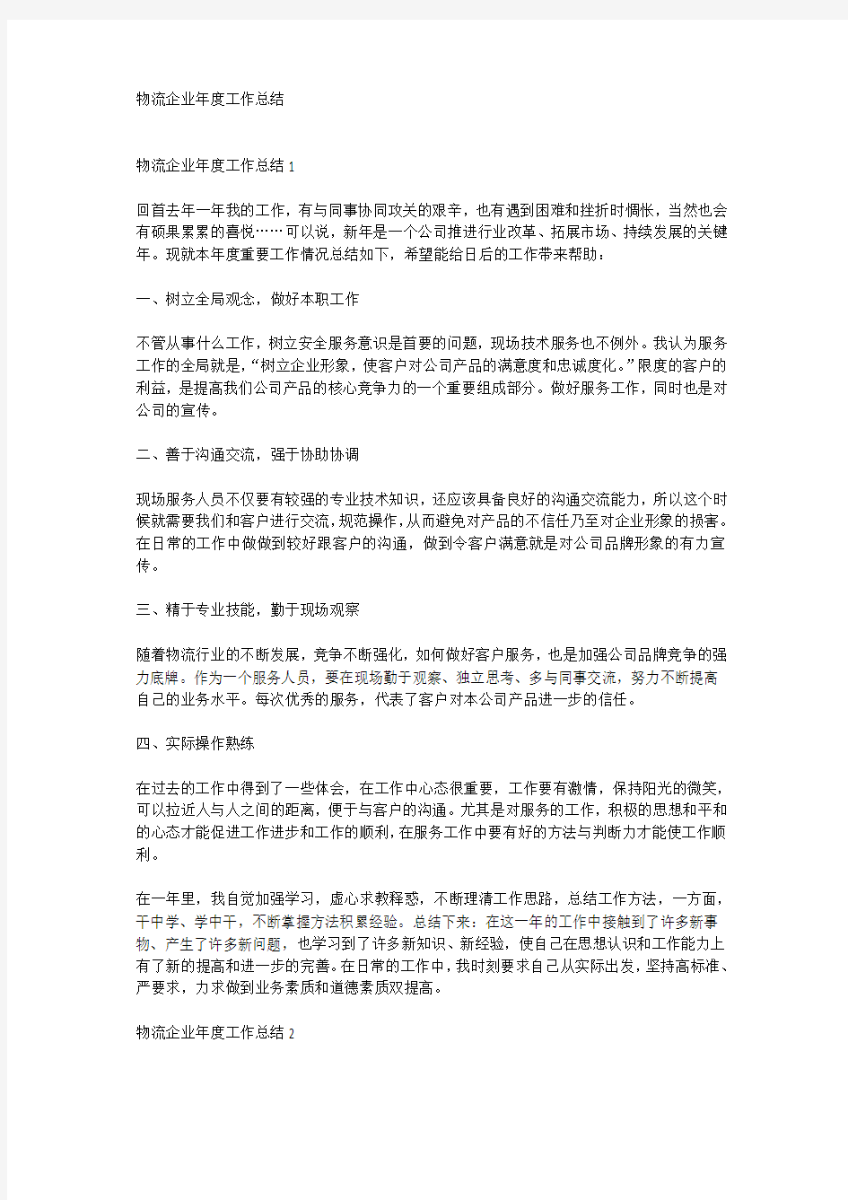 物流企业年度工作总结