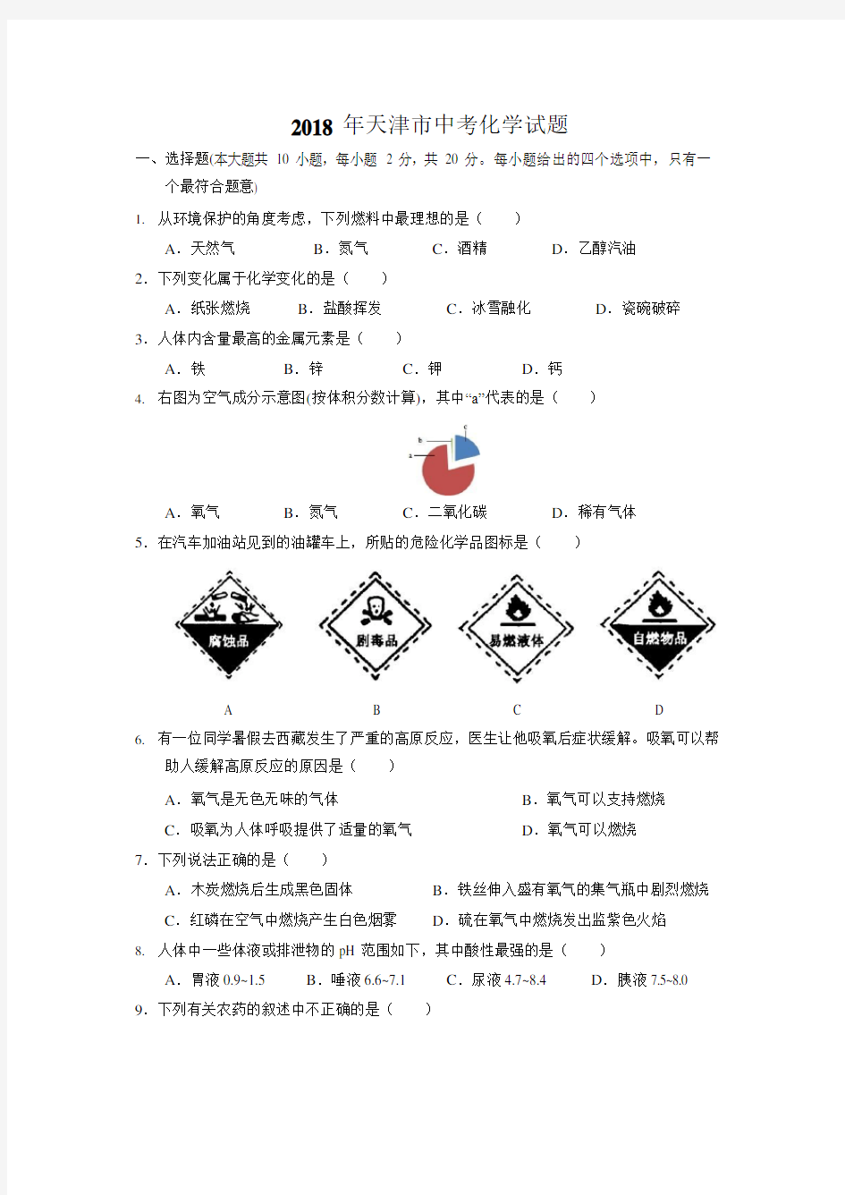 (完整版)天津市2018年中考化学试题(版,含答案),推荐文档