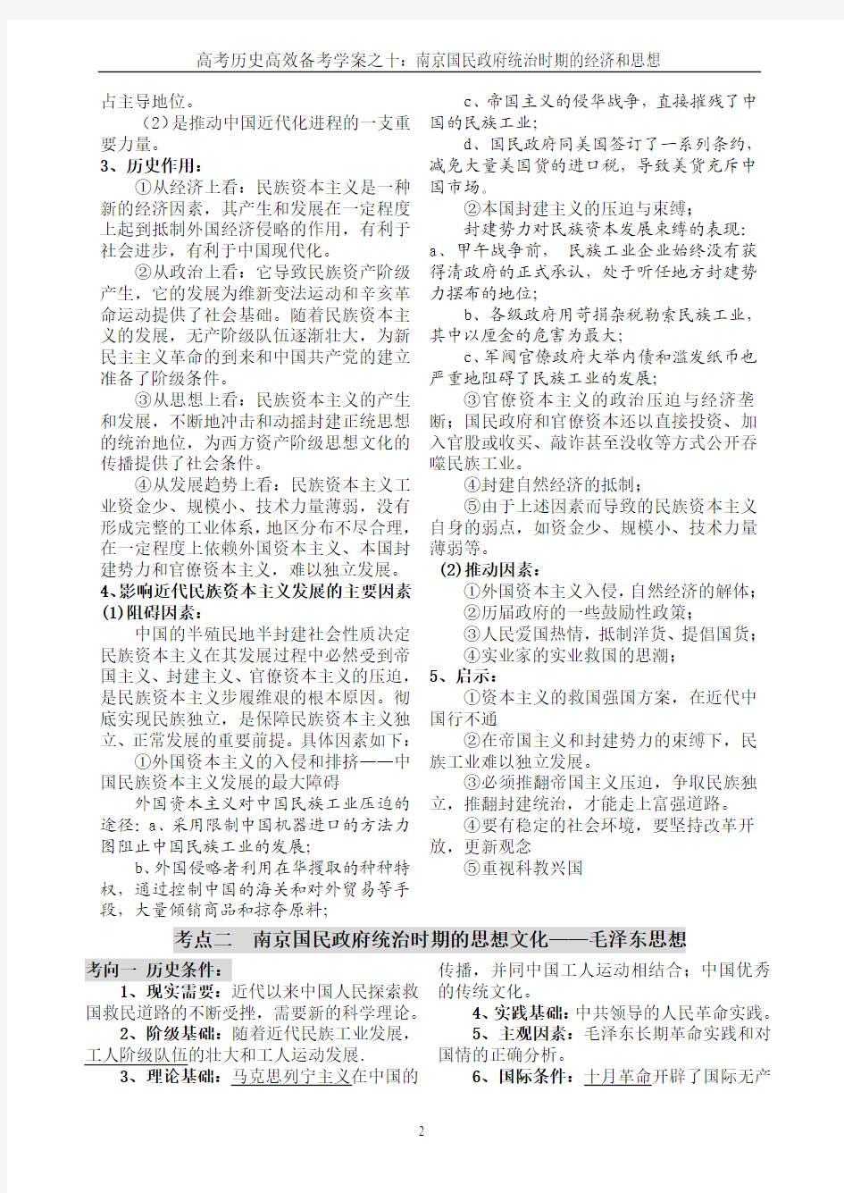 高考历史高效备考学案之十二南京国民政府统治时期的经济和思想
