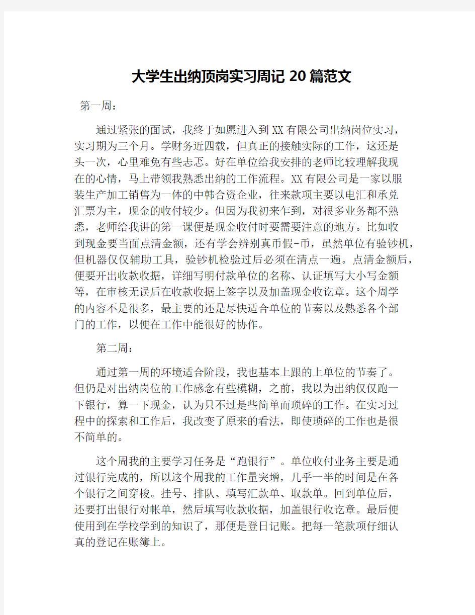 大学生出纳顶岗实习周记20篇范文