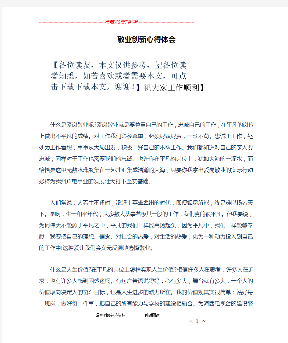 敬业创新心得体会