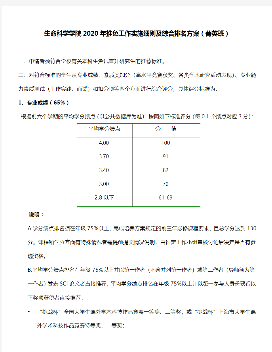 生命科学学院2020年推免工作实施细则及综合排名方案