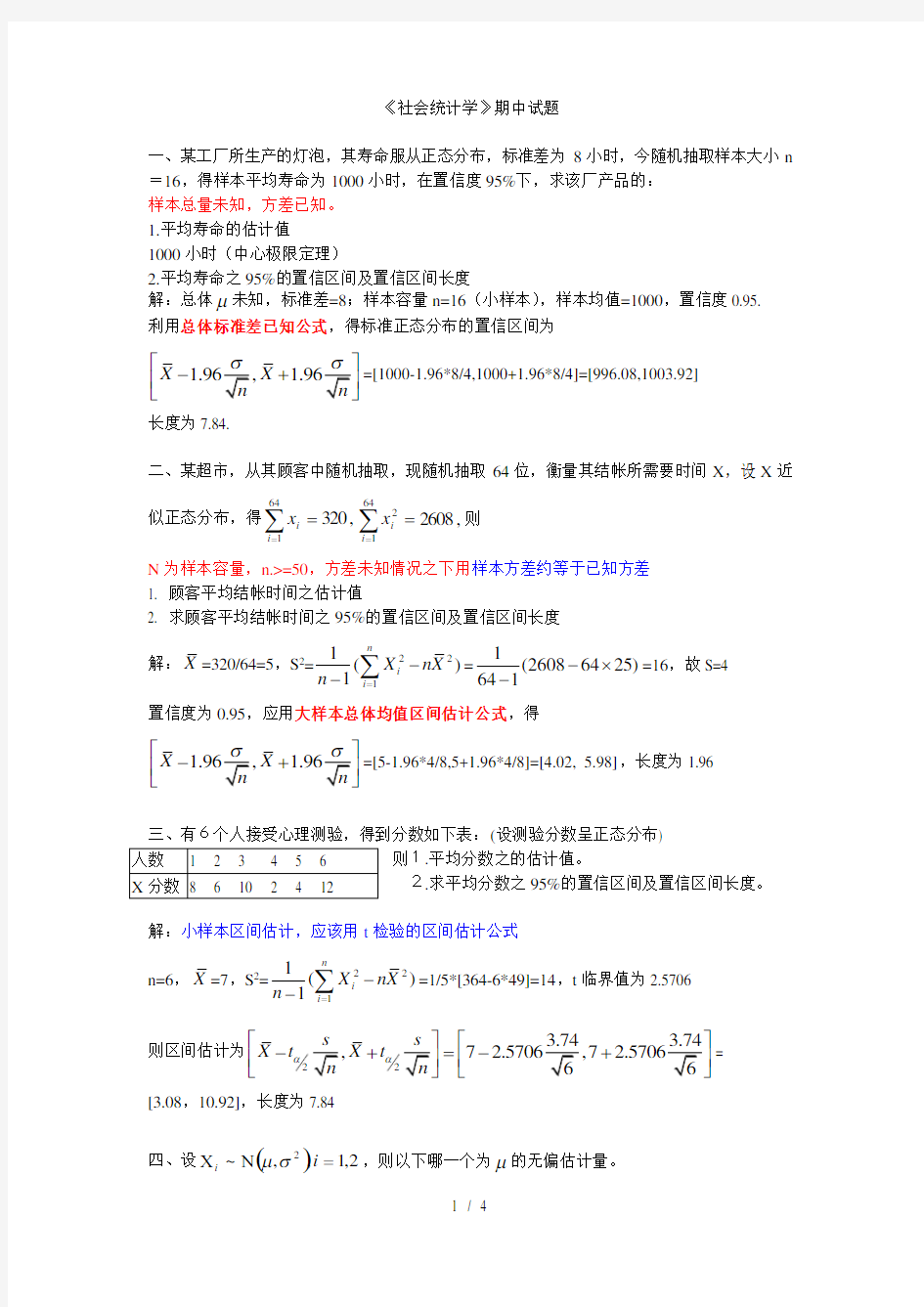 (完整版)《社会统计学》期中试题参考答案