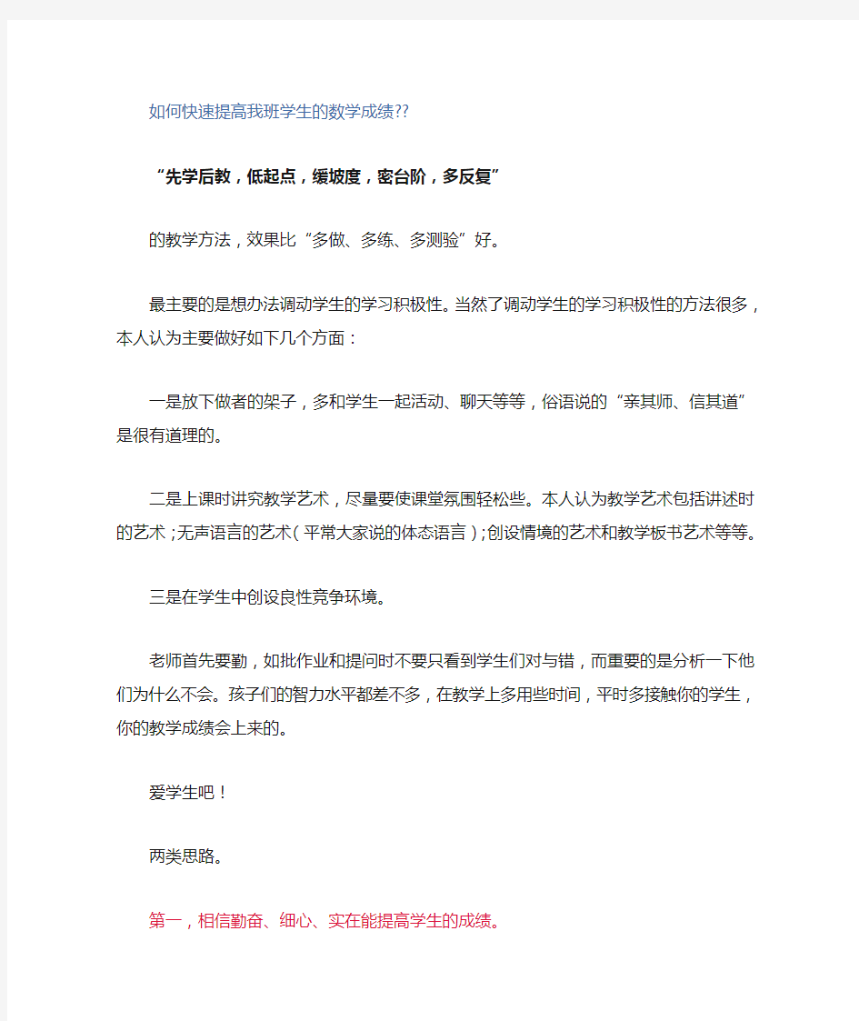 如何快速提高学生的数学成绩