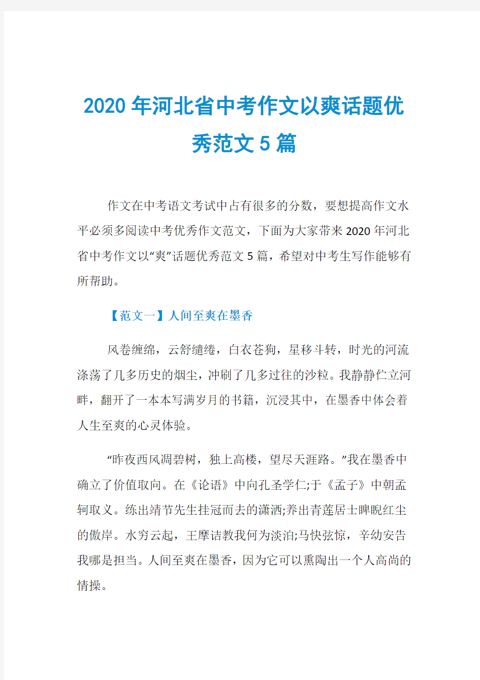 2020年河北省中考作文以爽话题优秀范文5篇