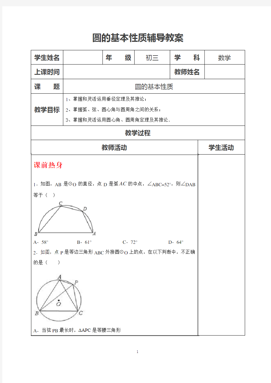 中考一轮复习教案：圆的基本性质