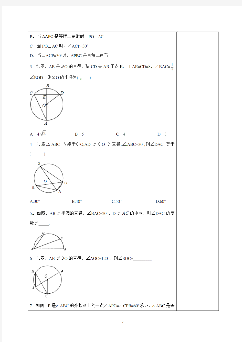 中考一轮复习教案：圆的基本性质