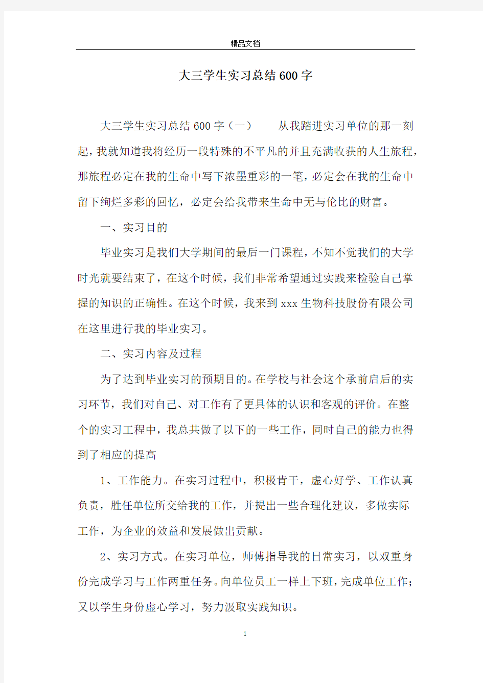 大三学生实习总结600字