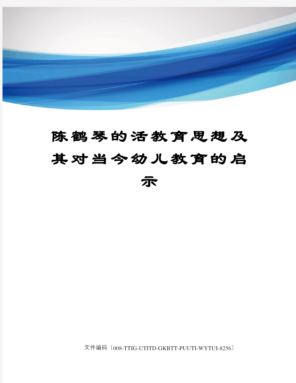 陈鹤琴的活教育思想及其对当今幼儿教育的启示