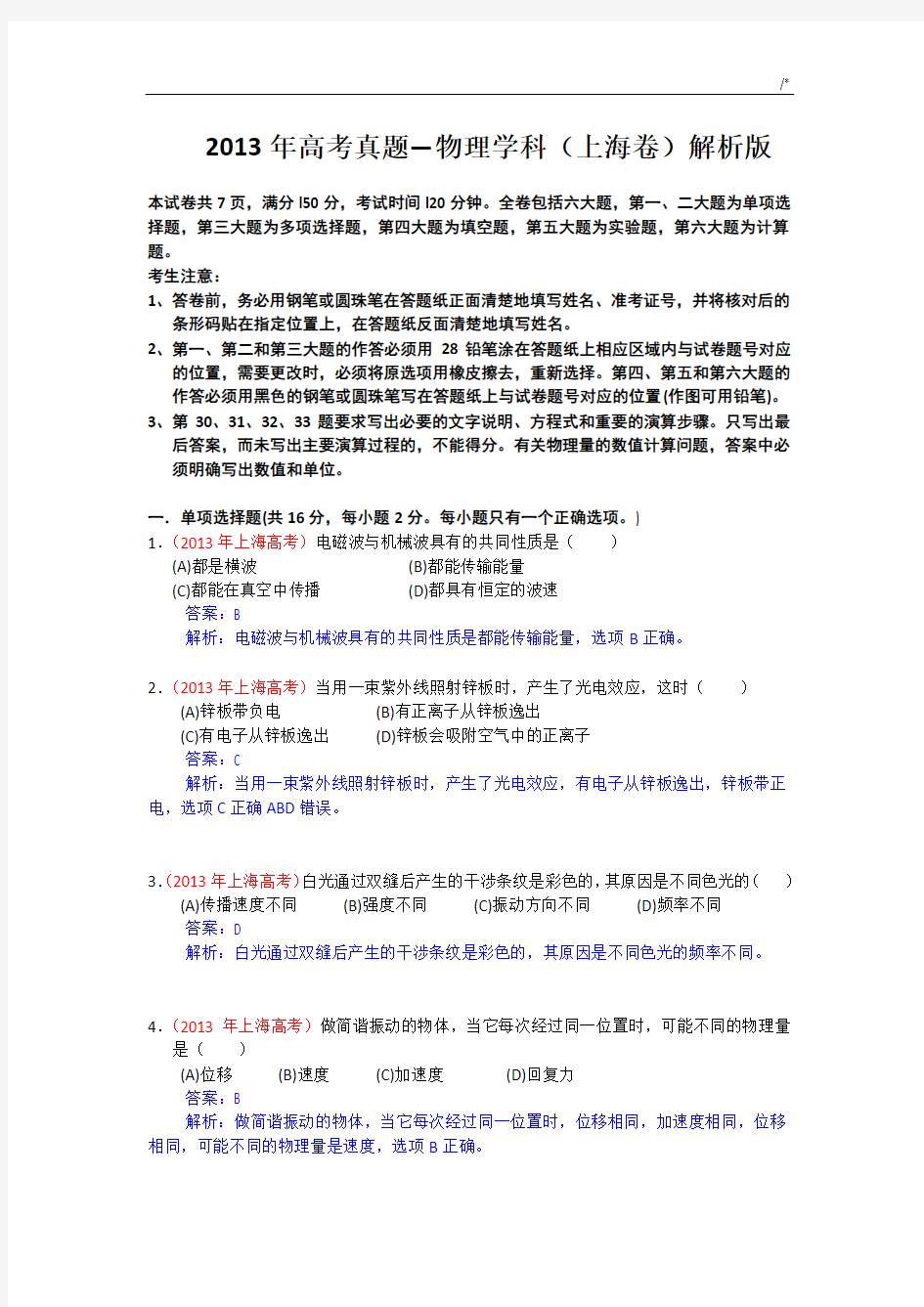 2013上海高考物理试卷及其规范标准答案