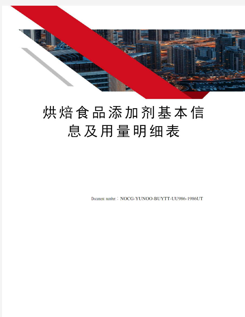 烘焙食品添加剂基本信息及用量明细表