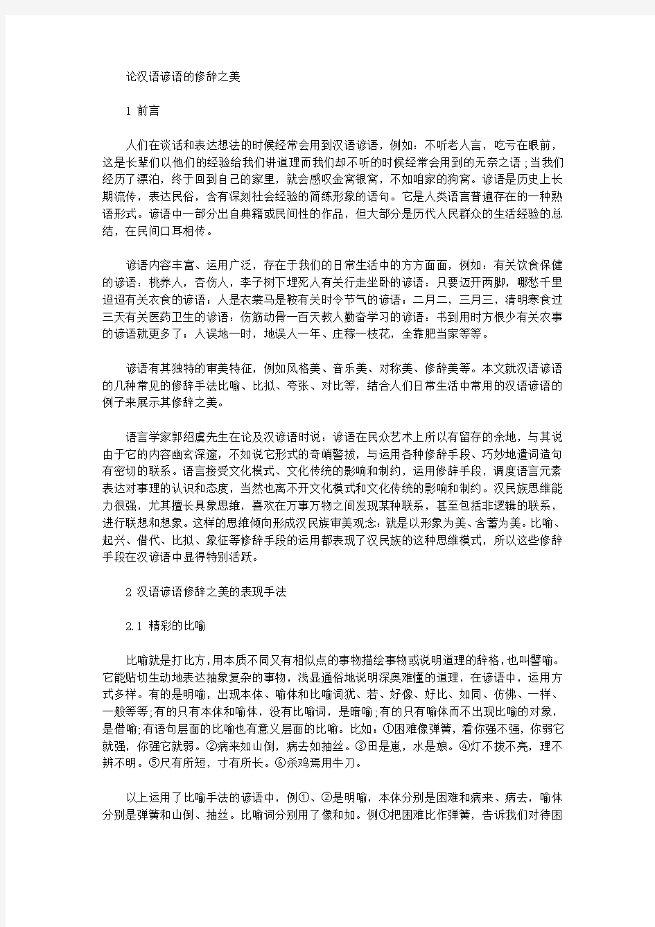 [之美,汉语,修辞]论汉语谚语的修辞之美