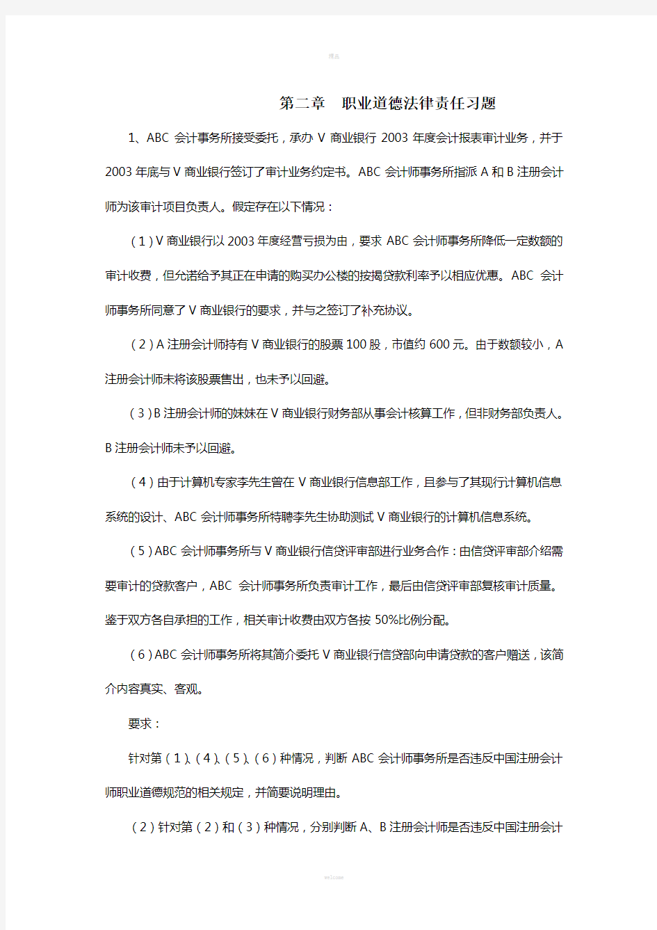 第二章职业道德和法律责任练习题